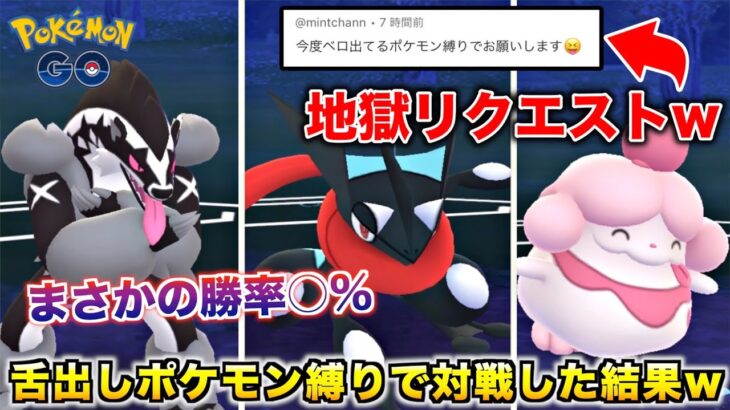 久々の視聴者リクエスト！舌を出してる『ペロペロポケモン』縛りで対戦した結果を見てくれw【ポケモンGO】