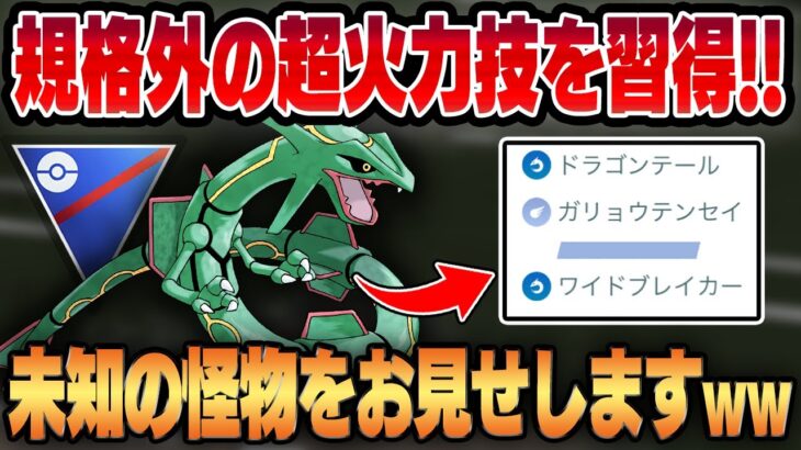 【スーパーリーグ】ガリョウテンセイを習得したレックウザの火力がぶっ壊れすぎてやばいww油断してる相手を一撃必殺！！【GBL】