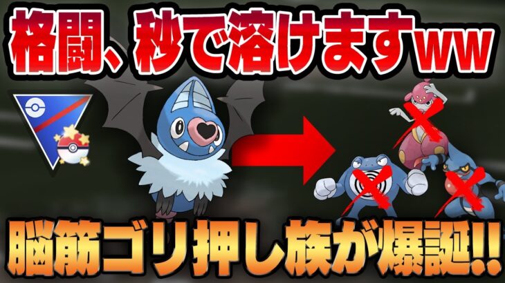 【キャッチカップ】新たな脳筋ゴリ押しポケモン、ココロモリ！！理解不能な超火力で格闘が秒で溶けますww【GBL】