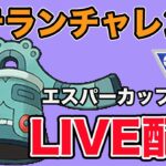 【生配信】ベテランチャレンジ！1発成功なるか！？  Live #869【エスパーカップ】【GOバトルリーグ】【ポケモンGO】