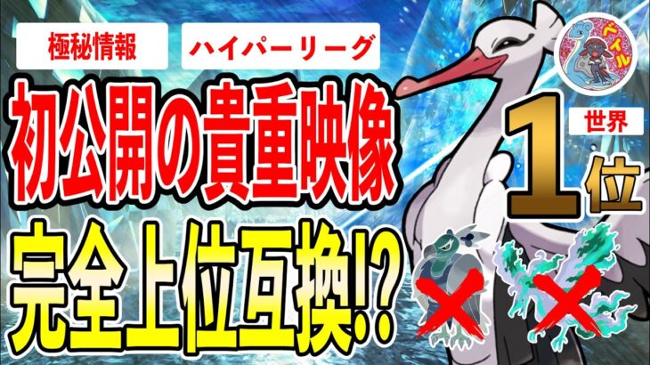 【極秘】世界1位経験者太鼓判！超強力技が一般解禁で正直ぶっ壊れ…厳選しないと後悔するレベルです…【ポケモンGO】【GOバトルリーグ】【ハイパーリーグ】