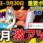 10月はヤバい！強いポケモンと新色違いも登場！サンダーが突然終了？ 週間イベントまとめ【ポケモンGO】