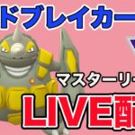 【生配信】ワイブレ習得！色違い100%のドサイドンが輝く！？  Live #871【マスターリーグ】【GOバトルリーグ】【ポケモンGO】