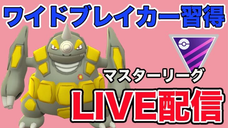 【生配信】ワイブレ習得！色違い100%のドサイドンが輝く！？  Live #871【マスターリーグ】【GOバトルリーグ】【ポケモンGO】