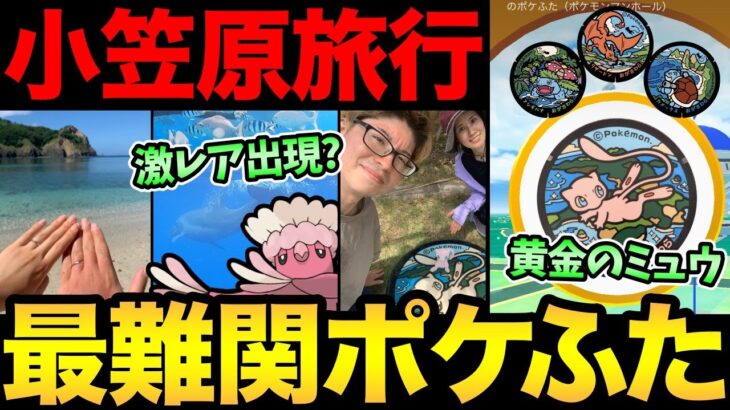 都内から1000km！片道24時間かかる島でポケ活！？小笠原の絶景とポケふた！さらにあの激レアとの遭遇も…？【 ポケモンGO 】【 GOバトルリーグ 】【 GBL 】