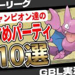 【衝撃】世界チャンピオンたちが選ぶスーパーリーグ最強パーティ10選！最新のトレンドポケモンと対策筆頭候補は！？しっかり予習して目指せレジェンド！【GBL】【ポケモンGO】