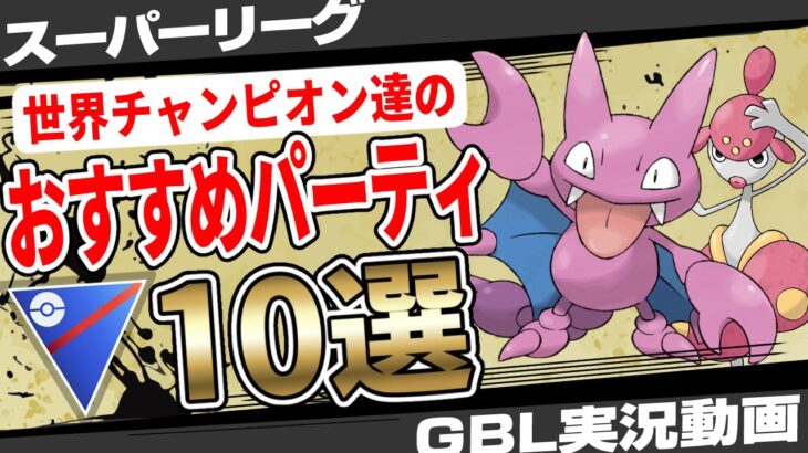 【衝撃】世界チャンピオンたちが選ぶスーパーリーグ最強パーティ10選！最新のトレンドポケモンと対策筆頭候補は！？しっかり予習して目指せレジェンド！【GBL】【ポケモンGO】