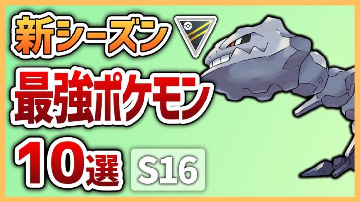 【絶対に抑えろ！】新シーズンで間違いなく増える最強ポケモン達10選　ハイパーリーグ編【GOバトルリーグ】【ポケモンGO】