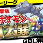 【新シーズン対応】ハイパーリーグ最強ポケモン12選！今シーズンこそレジェンド目指してスタートダッシュ！波乱の環境変化に対応せよ！技調整後最も活躍が期待されるポケモンは！？【GBL】【ポケモンGO】