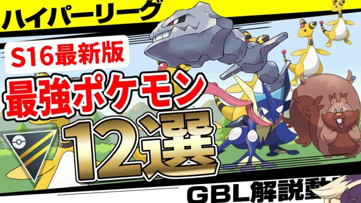 【新シーズン対応】ハイパーリーグ最強ポケモン12選！今シーズンこそレジェンド目指してスタートダッシュ！波乱の環境変化に対応せよ！技調整後最も活躍が期待されるポケモンは！？【GBL】【ポケモンGO】