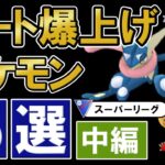 スーパーリーグレートを爆上げするポケモン15選とオススメパーティ【ポケモンgoバトルリーグ】中編