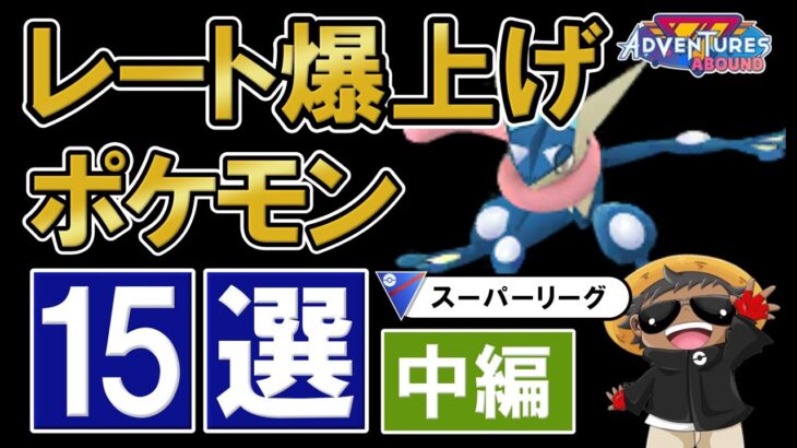 スーパーリーグレートを爆上げするポケモン15選とオススメパーティ【ポケモンgoバトルリーグ】中編