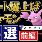 スーパーリーグレートを爆上げするポケモン15選とオススメパーティ【ポケモンgoバトルリーグ】前編