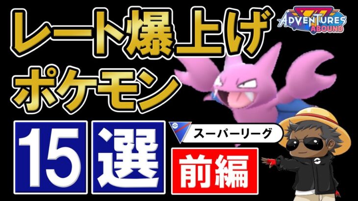 スーパーリーグレートを爆上げするポケモン15選とオススメパーティ【ポケモンgoバトルリーグ】前編