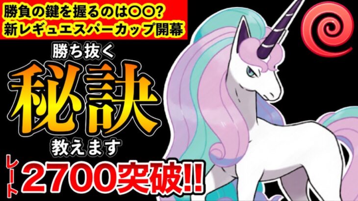 初日16勝9敗のおすすめ構築！！〇〇の起点作りが重要です！！世界チャンピオンとの激闘も！【ポケモンGO】【GOバトルリーグ】【GBL】【エスパーカップ】