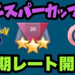 シーズン16レート開示！波乱のエスパーカップでバトル【ポケモンGO】GOバトルリーグシーズン16　#9