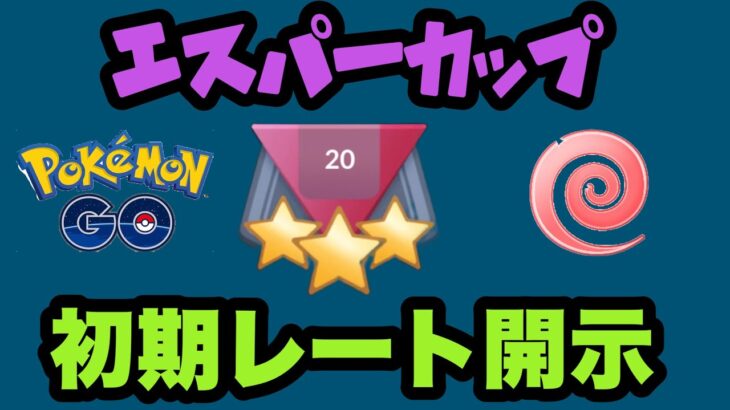 シーズン16レート開示！波乱のエスパーカップでバトル【ポケモンGO】GOバトルリーグシーズン16　#9