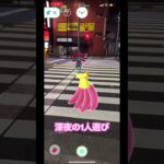 深夜の1人遊び　ポケモンGO