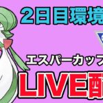 【生配信】2日目のエスパーカップはどんな環境？  Live #867【エスパーカップ】【GOバトルリーグ】【ポケモンGO】