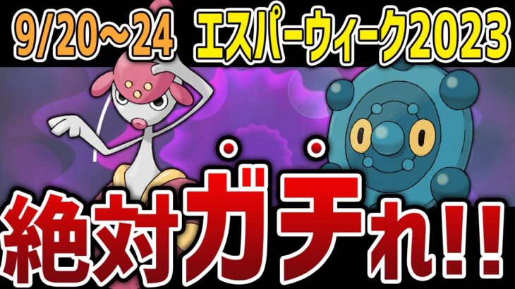 【※ガチ案件】やらないと絶対後悔します・・エスパーウィーク2023 GBLプレイヤー向け情報まとめ【GOバトルリーグ】【ポケモンGO】