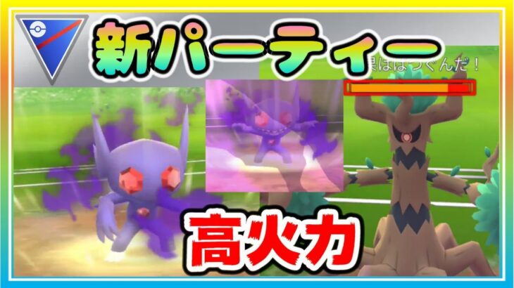 スーパー2週目！環境変化が大きい中で新パーティーが大活躍！【ポケモンGO】【シーズン16】【スーパーリーグ】