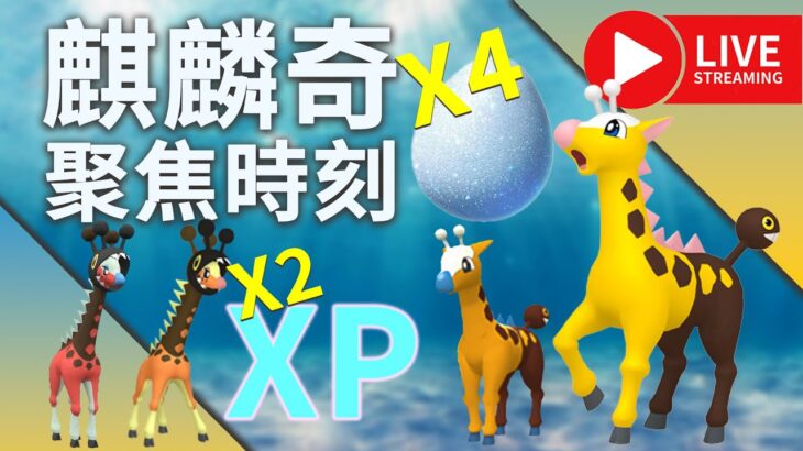 麒麟奇聚焦時刻有色違✨捕抓2倍XP キリンリキ Girafarig  Spotlight Hour #pokémongo  #spotlighthour #ポケモンGO