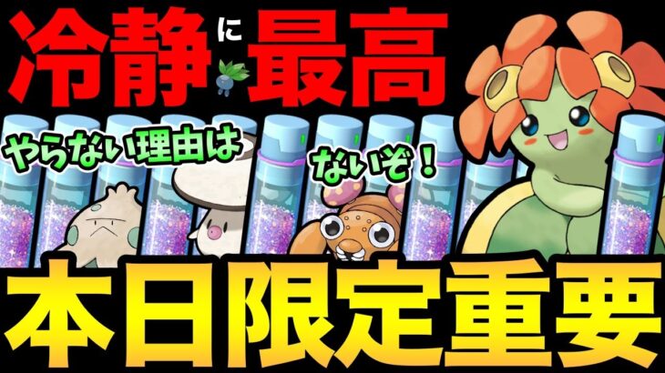 冷静に神イベでは！？本日3時間限定を逃すな！砂大量ゲット＆あの厳選も！さらに気になる最新ニュースも…【 ポケモンGO 】【 GOバトルリーグ 】【 GBL 】