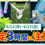 限定3時間のボーナスに注意！！9月11日〜9月17日までの週間攻略ガイド【ポケモンGO】