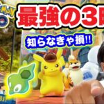 知らなきゃ損！ルート攻略のコツと最強降臨の3時間！【ポケモンGO】