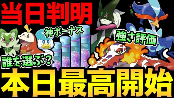 本日最高のイベント開始！パルデア実装！御三家は誰を選ぶべき？さらに砂4倍！楽しみが多すぎる！御三家最強は誰だ！？【 ポケモンGO 】【 GOバトルリーグ 】【 GBL 】【 スーパーリーグ 】