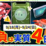 色違いチャンスは実質4日間！？9月18日(月)~9月24日(日)までの週間攻略ガイド！！【ポケモンGO】