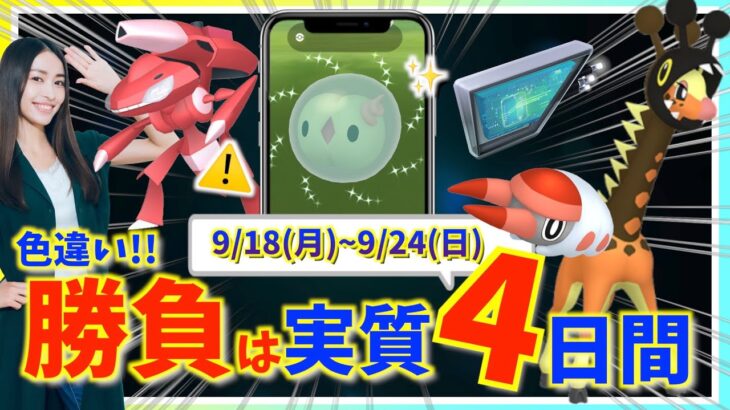 色違いチャンスは実質4日間！？9月18日(月)~9月24日(日)までの週間攻略ガイド！！【ポケモンGO】