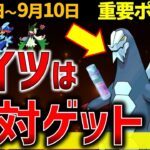 パルデアポケモン・セグレイブがヤバい！稼ぎまくれ砂4倍！週間イベントまとめ【ポケモンGO】