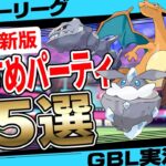 【新シーズン対応！】スーパーリーグおすすめパーティ5選！日本1位から極秘入手した激ヤバパーティご紹介！S16で最も活躍するパーティは！？【GBL】【冒険の日々】【ポケモンGO】