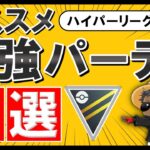 新環境オススメ最強パーティ5選【ポケモンgoバトルリーグ】ハイパーリーグ