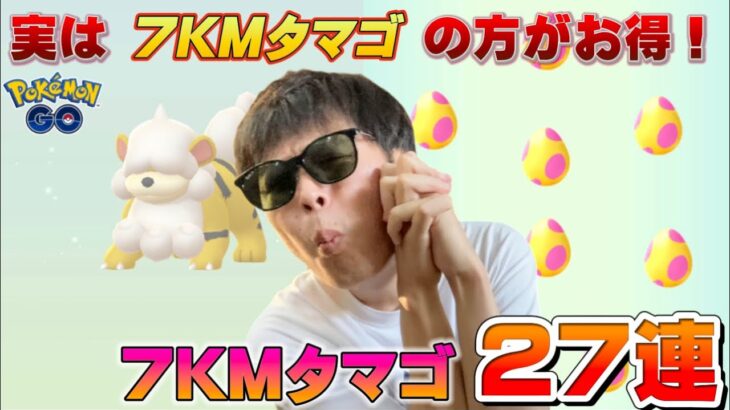 色違いヒスイガーディなら7KMでしょ！ルートを歩けば7KMタマゴ27連【ポケモンGO】