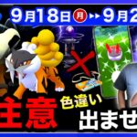 そのレイドちょっと待って！色違い出ない件の補填決定と最強の高個体を無料入手できる9/18〜9/24の週間まとめ【ポケモンGO】