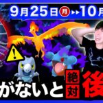 【緊急】突然の発表で今週逃すと入手困難に！狙えなかった最強シャドウがついに登場！9/25〜10/1の週間まとめ【ポケモンGO】