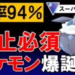 勝率94%禁止必須ポケモン爆誕【ポケモンGOバトルリーグ】