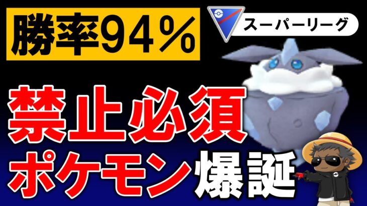 勝率94%禁止必須ポケモン爆誕【ポケモンGOバトルリーグ】