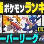 【最新版】スーパーリーグ最強ポケモンキャラランク！！B~Cランク編【冒険の日々シーズン】【ポケモンGO】