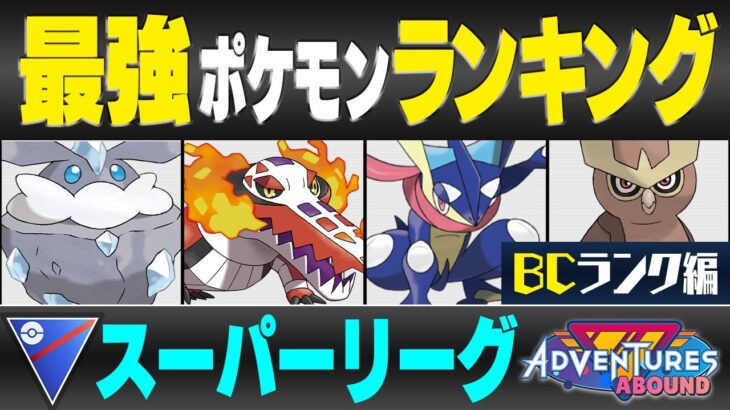 【最新版】スーパーリーグ最強ポケモンキャラランク！！B~Cランク編【冒険の日々シーズン】【ポケモンGO】