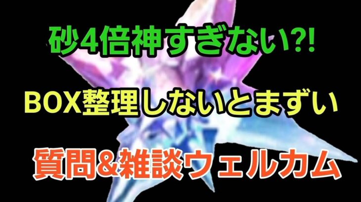 【BOX整理】質問＆雑談ウェルカム!! 今回のイベント神すぎない?!