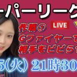 【生放送】初心者GBL スーパーリーグ  Gファイヤー自慢作戦で突っ走れ（笑）GO배틀리그 GO BATTLE LEAGUE Stream  GBL PvP ポケモンGO pokemonGO 포켓몬고