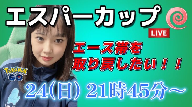 【生放送】初心者GBL エスパーカップ パーティー変えてみた（笑） GO배틀리그 GO BATTLE LEAGUE Stream  GBL PvP ポケモンGO pokemonGO 포켓몬고