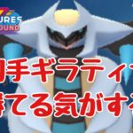 GBL配信1070回 今日はギラティナで勝てる気がする(笑)！【ポケモンGO】