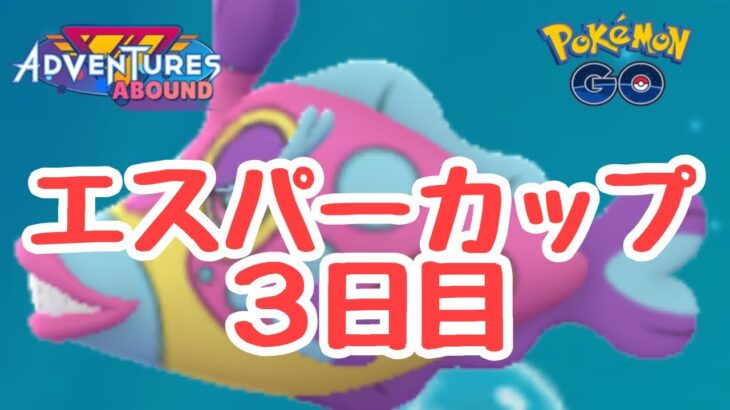 GBL配信1074回 エスパーカップ3日目！【ポケモンGO】