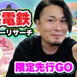 【限定先行プレイ】南海電鉄パートナーリサーチ！色違いジラーチもGETな日【ポケモンGO】