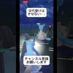 ポケモンGOハイパーリーグ対戦交代受けに要注意‼️ #おすすめにのりたい #バズれ