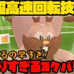 【ポケモンGO】超高速回転技習得！欲張りすぎるヨクバリス！【ハイパーリーグ】